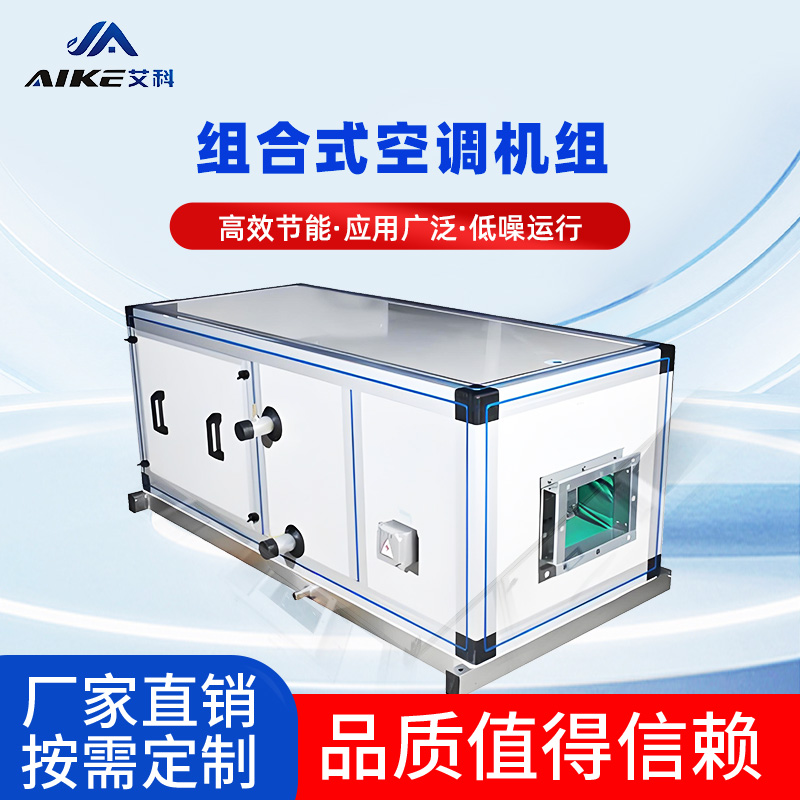 AHU组合式空调机组
