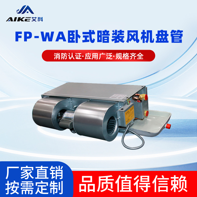 FP-WA卧式暗装风机盘管