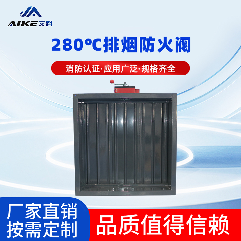 280℃排烟防火阀